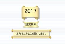 2017年謹賀新年、本年もよろしくお願いします。