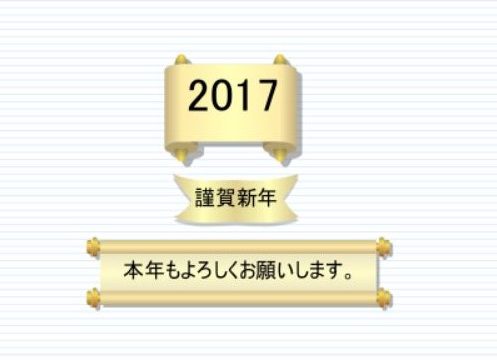 2017年謹賀新年、本年もよろしくお願いします。